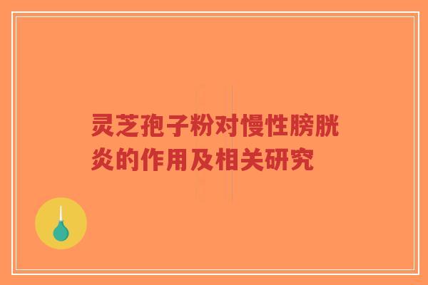 灵芝孢子粉对慢性膀胱炎的作用及相关研究-第1张图片-超越 灵芝孢子粉对慢性膀胱炎的作用及相关研究-第1张图片-超越