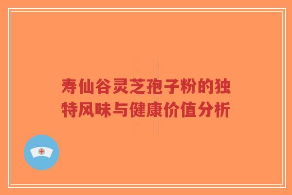 寿仙谷灵芝孢子粉的独特风味与健康价值分析-第1张图片-超越 寿仙谷灵芝孢子粉的独特风味与健康价值分析-第1张图片-超越