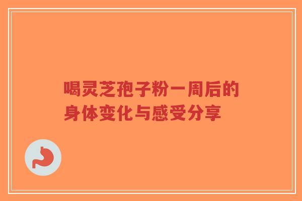 喝灵芝孢子粉一周后的身体变化与感受分享-第1张图片-超越 喝灵芝孢子粉一周后的身体变化与感受分享-第1张图片-超越