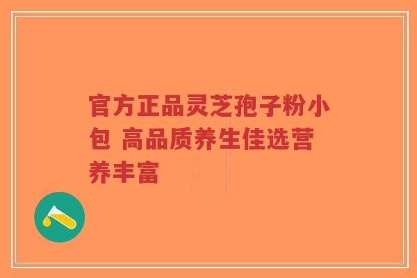 官方正品灵芝孢子粉小包 高品质养生佳选营养丰富-第1张图片-超越 官方正品灵芝孢子粉小包 高品质养生佳选营养丰富-第1张图片-超越