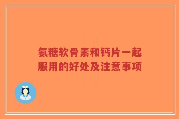 氨糖软骨素和钙片一起服用的好处及注意事项-第1张图片-超越 氨糖软骨素和钙片一起服用的好处及注意事项-第1张图片-超越