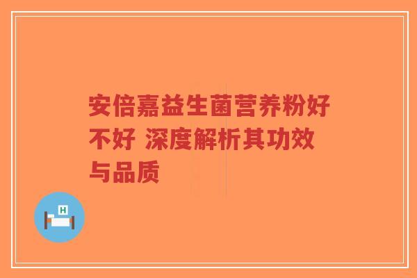 安倍嘉益生菌营养粉好不好 深度解析其功效与品质-第1张图片-超越 安倍嘉益生菌营养粉好不好 深度解析其功效与品质-第1张图片-超越