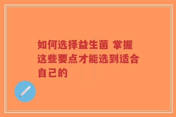 如何选择益生菌 掌握这些要点才能选到适合自己的-第1张图片-超越 如何选择益生菌 掌握这些要点才能选到适合自己的-第1张图片-超越