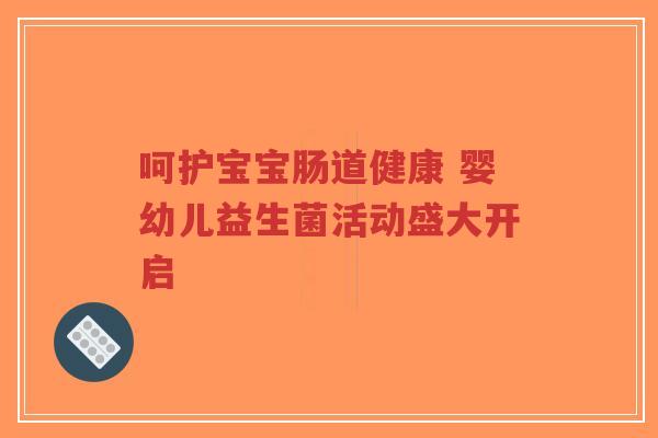 呵护宝宝肠道健康 婴幼儿益生菌活动盛大开启-第1张图片-超越 呵护宝宝肠道健康 婴幼儿益生菌活动盛大开启-第1张图片-超越