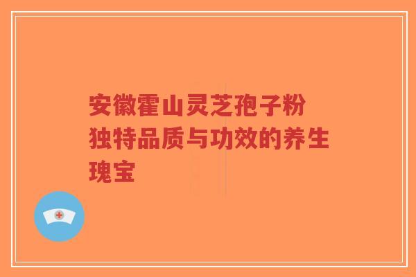 安徽霍山灵芝孢子粉 独特品质与功效的养生瑰宝-第1张图片-超越 安徽霍山灵芝孢子粉 独特品质与功效的养生瑰宝-第1张图片-超越