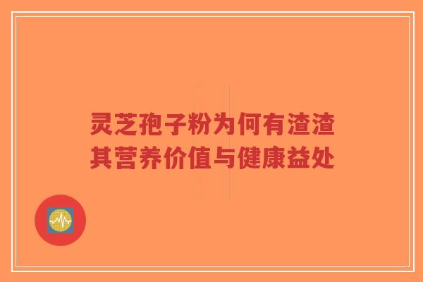 灵芝孢子粉为何有渣渣其营养价值与健康益处-第1张图片-超越 灵芝孢子粉为何有渣渣其营养价值与健康益处-第1张图片-超越