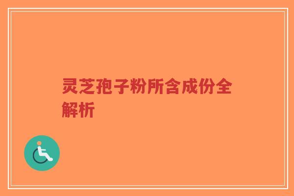 灵芝孢子粉所含成份全解析-第1张图片-超越 灵芝孢子粉所含成份全解析-第1张图片-超越