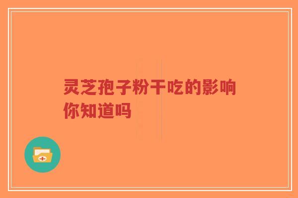灵芝孢子粉干吃的影响你知道吗-第1张图片-超越 灵芝孢子粉干吃的影响你知道吗-第1张图片-超越