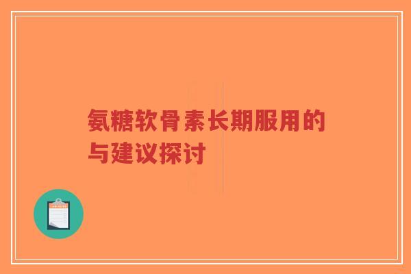 氨糖软骨素长期服用的与建议探讨-第1张图片-超越 氨糖软骨素长期服用的与建议探讨-第1张图片-超越