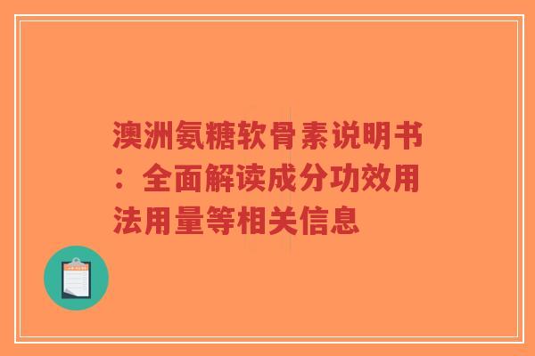 澳洲氨糖软骨素说明书：全面解读成分功效用法用量等相关信息-第1张图片-超越