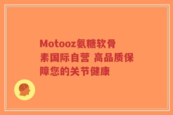 Motooz氨糖软骨素国际自营 高品质保障您的关节健康-第1张图片-超越 Motooz氨糖软骨素国际自营 高品质保障您的关节健康-第1张图片-超越