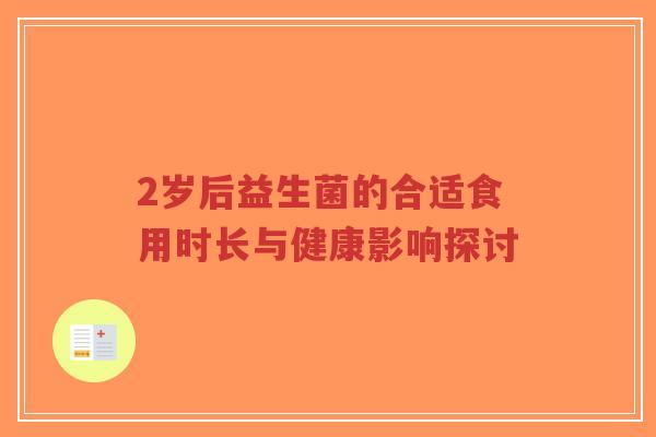 2岁后益生菌的合适食用时长与健康影响探讨-第1张图片-超越 2岁后益生菌的合适食用时长与健康影响探讨-第1张图片-超越