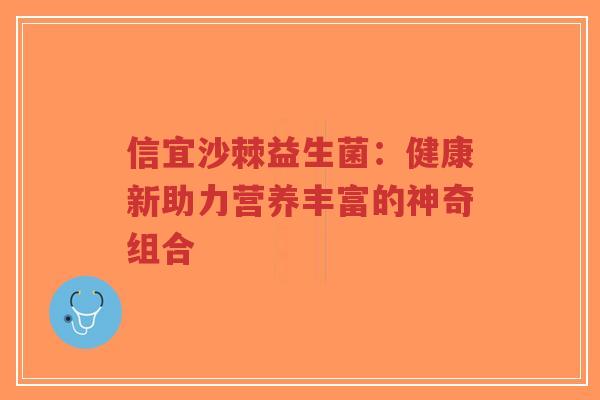 信宜沙棘益生菌:健康新助力营养丰富的神奇组合-第1张图片-超越 信宜沙棘益生菌:健康新助力营养丰富的神奇组合-第1张图片-超越