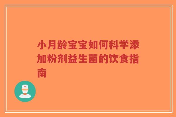 小月龄宝宝如何科学添加粉剂益生菌的饮食指南-第1张图片-超越 小月龄宝宝如何科学添加粉剂益生菌的饮食指南-第1张图片-超越