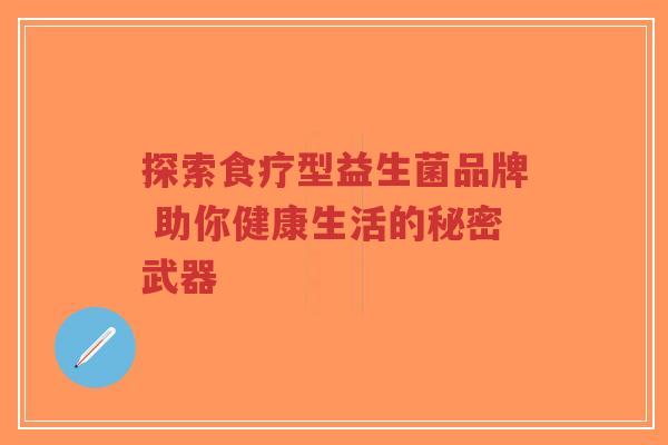 探索食疗型益生菌品牌 助你健康生活的秘密武器-第1张图片-超越 探索食疗型益生菌品牌 助你健康生活的秘密武器-第1张图片-超越