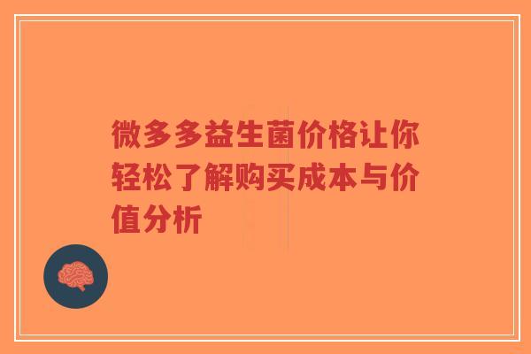微多多益生菌价格让你轻松了解购买成本与价值分析-第1张图片-超越 微多多益生菌价格让你轻松了解购买成本与价值分析-第1张图片-超越