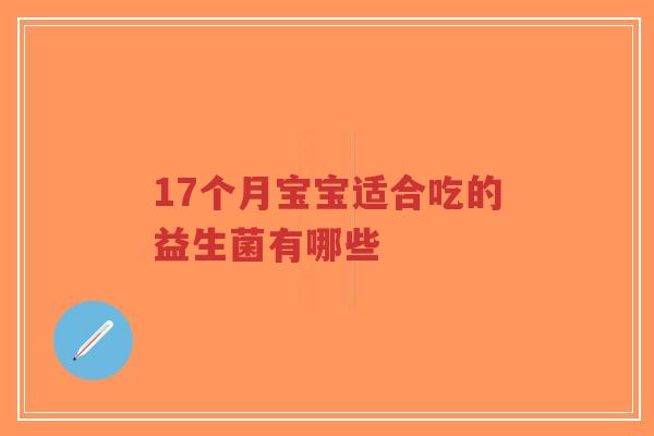 17个月宝宝适合吃的益生菌有哪些-第1张图片-超越 17个月宝宝适合吃的益生菌有哪些-第1张图片-超越