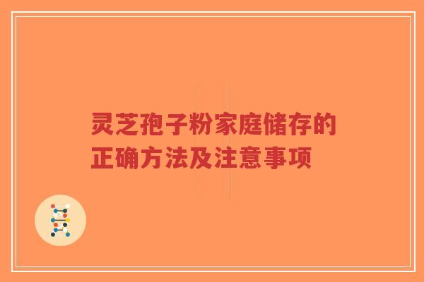 灵芝孢子粉家庭储存的正确方法及注意事项-第1张图片-超越 灵芝孢子粉家庭储存的正确方法及注意事项-第1张图片-超越