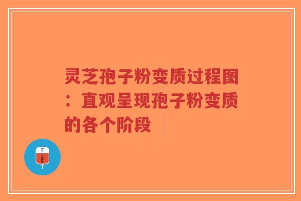 灵芝孢子粉变质过程图：直观呈现孢子粉变质的各个阶段-第1张图片-超越