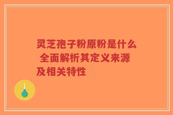 灵芝孢子粉原粉是什么 全面解析其定义来源及相关特性-第1张图片-超越 灵芝孢子粉原粉是什么 全面解析其定义来源及相关特性-第1张图片-超越