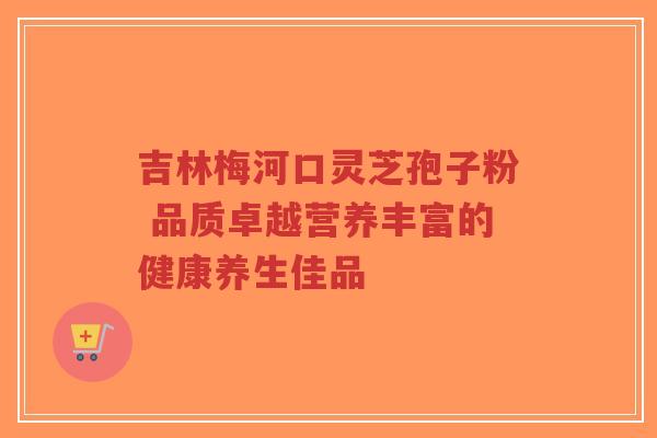 吉林梅河口灵芝孢子粉 品质卓越营养丰富的健康养生佳品-第1张图片-超越 吉林梅河口灵芝孢子粉 品质卓越营养丰富的健康养生佳品-第1张图片-超越