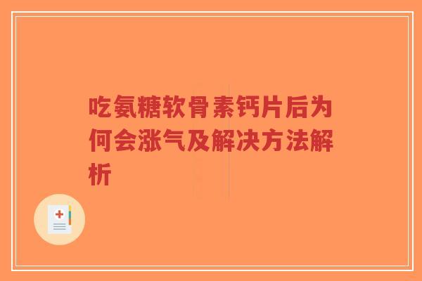 吃氨糖软骨素钙片后为何会涨气及解决方法解析-第1张图片-超越 吃氨糖软骨素钙片后为何会涨气及解决方法解析-第1张图片-超越