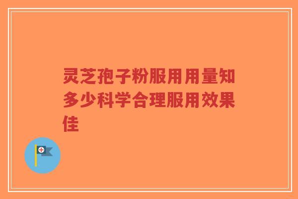 灵芝孢子粉服用用量知多少科学合理服用效果佳-第1张图片-超越 灵芝孢子粉服用用量知多少科学合理服用效果佳-第1张图片-超越