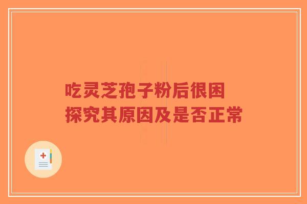 吃灵芝孢子粉后很困 探究其原因及是否正常-第1张图片-超越 吃灵芝孢子粉后很困 探究其原因及是否正常-第1张图片-超越