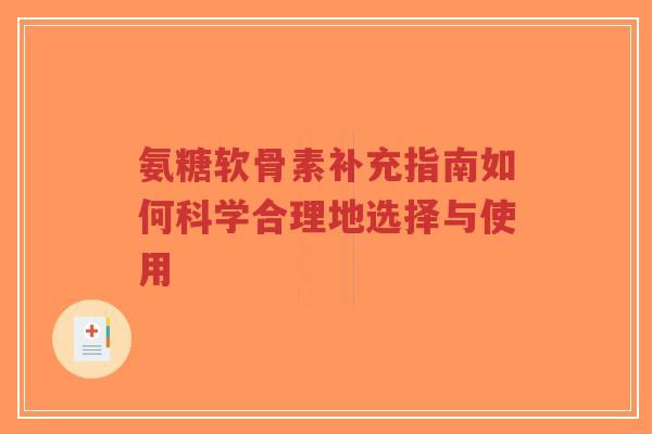 氨糖软骨素补充指南如何科学合理地选择与使用-第1张图片-超越 氨糖软骨素补充指南如何科学合理地选择与使用-第1张图片-超越