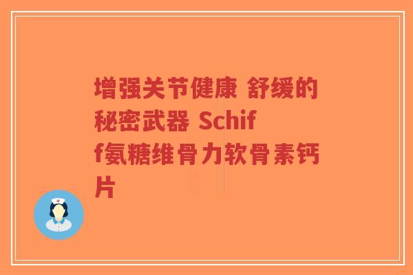 增强关节健康 舒缓的秘密武器 Schiff氨糖维骨力软骨素钙片-第1张图片-超越