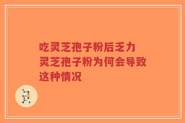 吃灵芝孢子粉后乏力 灵芝孢子粉为何会导致这种情况-第1张图片-超越