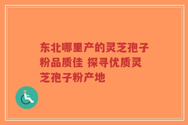 东北哪里产的灵芝孢子粉品质佳 探寻优质灵芝孢子粉产地-第1张图片-超越 东北哪里产的灵芝孢子粉品质佳 探寻优质灵芝孢子粉产地-第1张图片-超越