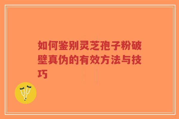 如何鉴别灵芝孢子粉破壁真伪的有效方法与技巧-第1张图片-超越 如何鉴别灵芝孢子粉破壁真伪的有效方法与技巧-第1张图片-超越