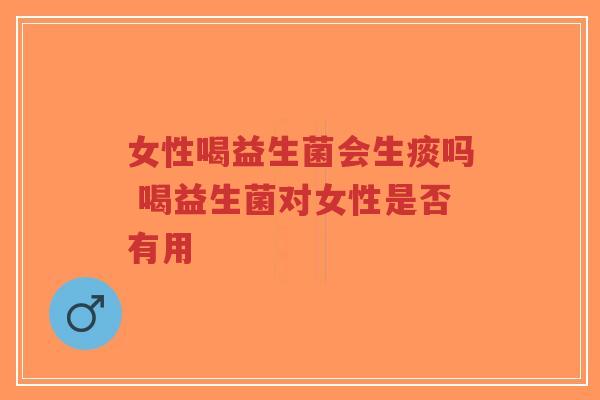 女性喝益生菌会生痰吗 喝益生菌对女性是否有用-第1张图片-超越 女性喝益生菌会生痰吗 喝益生菌对女性是否有用-第1张图片-超越