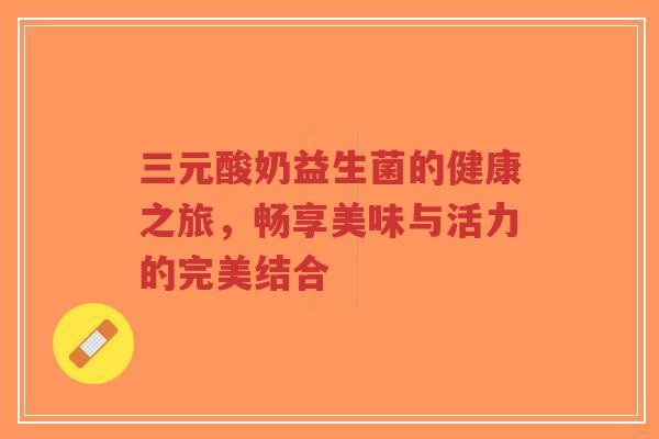 三元酸奶益生菌的健康之旅，畅享美味与活力的完美结合-第1张图片-超越