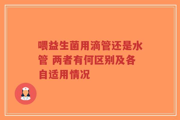 喂益生菌用滴管还是水管 两者有何区别及各自适用情况-第1张图片-超越 喂益生菌用滴管还是水管 两者有何区别及各自适用情况-第1张图片-超越
