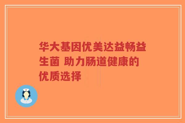 华大基因优美达益畅益生菌 助力肠道健康的优质选择-第1张图片-超越 华大基因优美达益畅益生菌 助力肠道健康的优质选择-第1张图片-超越