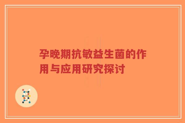 孕晚期抗敏益生菌的作用与应用研究探讨-第1张图片-超越 孕晚期抗敏益生菌的作用与应用研究探讨-第1张图片-超越