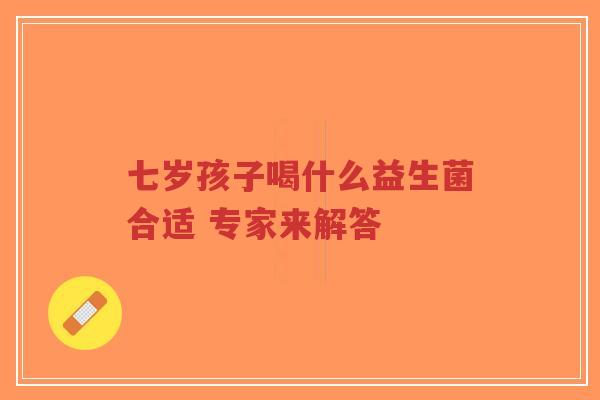 七岁孩子喝什么益生菌合适 专家来解答-第1张图片-超越 七岁孩子喝什么益生菌合适 专家来解答-第1张图片-超越