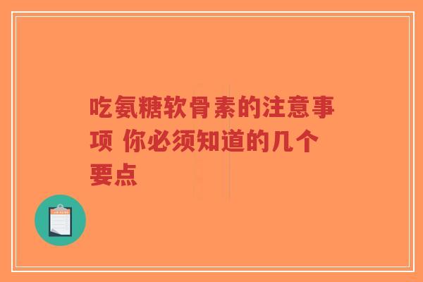 吃氨糖软骨素的注意事项 你必须知道的几个要点-第1张图片-超越 吃氨糖软骨素的注意事项 你必须知道的几个要点-第1张图片-超越