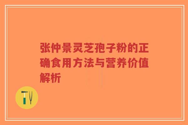 张仲景灵芝孢子粉的正确食用方法与营养价值解析-第1张图片-超越 张仲景灵芝孢子粉的正确食用方法与营养价值解析-第1张图片-超越