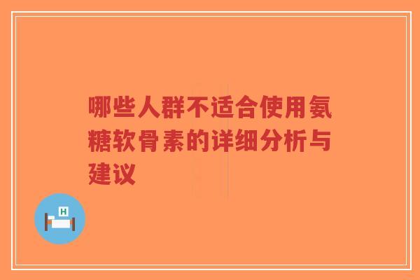 哪些人群不适合使用氨糖软骨素的详细分析与建议-第1张图片-超越 哪些人群不适合使用氨糖软骨素的详细分析与建议-第1张图片-超越