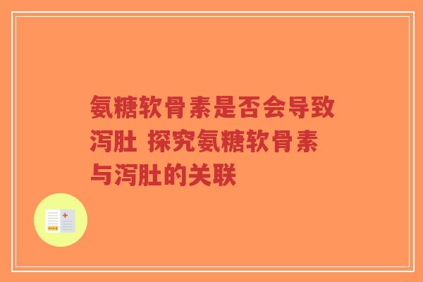 氨糖软骨素是否会导致泻肚 探究氨糖软骨素与泻肚的关联-第1张图片-超越 氨糖软骨素是否会导致泻肚 探究氨糖软骨素与泻肚的关联-第1张图片-超越