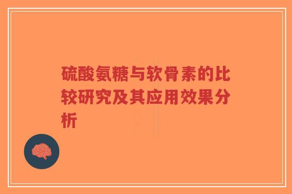 硫酸氨糖与软骨素的比较研究及其应用效果分析-第1张图片-超越 硫酸氨糖与软骨素的比较研究及其应用效果分析-第1张图片-超越
