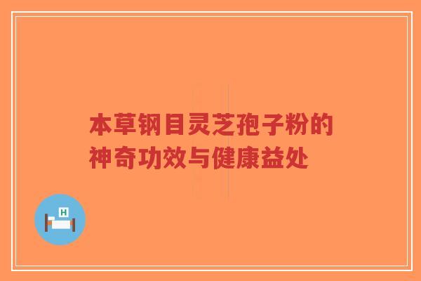 本草钢目灵芝孢子粉的神奇功效与健康益处-第1张图片-超越 本草钢目灵芝孢子粉的神奇功效与健康益处-第1张图片-超越