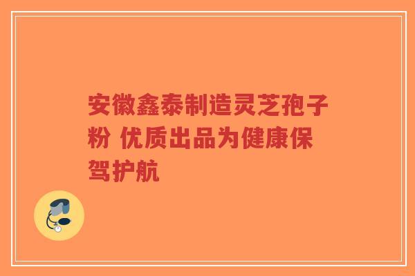 安徽鑫泰制造灵芝孢子粉 优质出品为健康保驾护航-第1张图片-超越 安徽鑫泰制造灵芝孢子粉 优质出品为健康保驾护航-第1张图片-超越