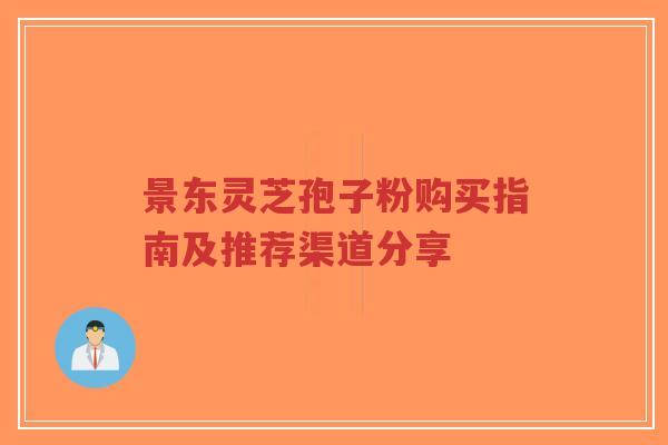 景东灵芝孢子粉购买指南及推荐渠道分享-第1张图片-超越 景东灵芝孢子粉购买指南及推荐渠道分享-第1张图片-超越