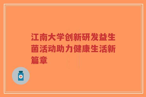 江南大学创新研发益生菌活动助力健康生活新篇章-第1张图片-超越 江南大学创新研发益生菌活动助力健康生活新篇章-第1张图片-超越