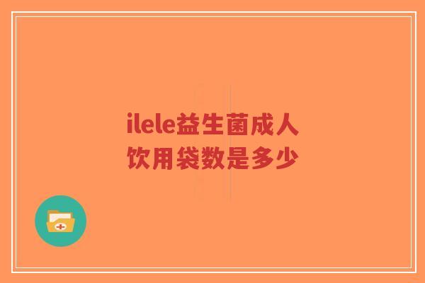 ilele益生菌成人饮用袋数是多少-第1张图片-超越 ilele益生菌成人饮用袋数是多少-第1张图片-超越