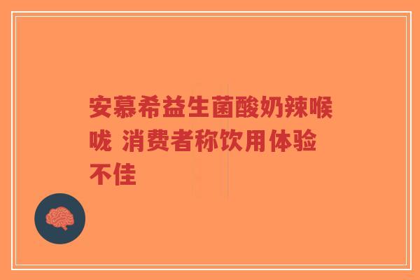 安慕希益生菌酸奶辣喉咙 消费者称饮用体验不佳-第1张图片-超越 安慕希益生菌酸奶辣喉咙 消费者称饮用体验不佳-第1张图片-超越
